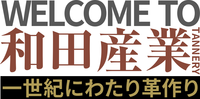 WELCOME TO 和田産業 TANNERY 一世紀にわたり革作り